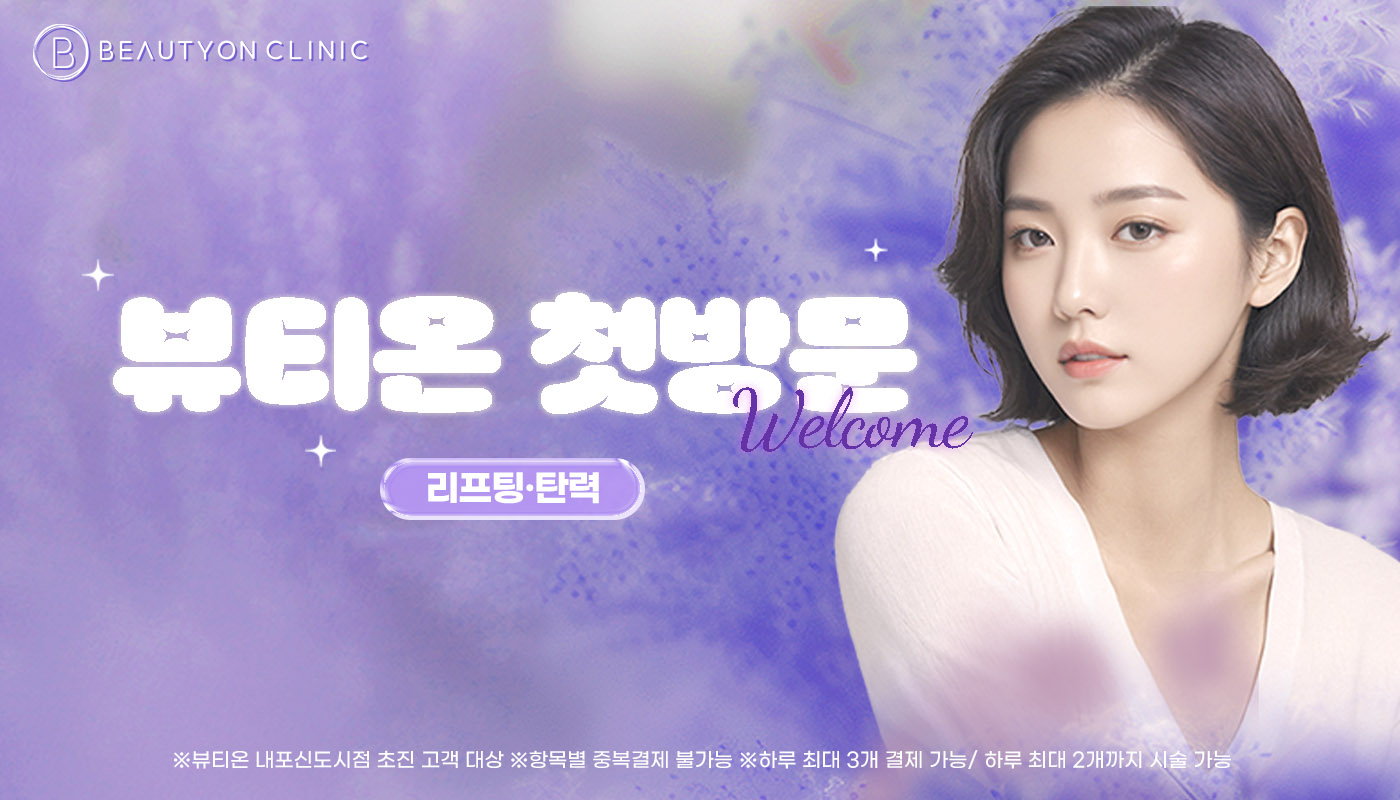 뷰티온의원 내포신도시점 :: [첫방문]뷰티온 내포신도시점 첫방문 리프팅/탄력 EVENT!