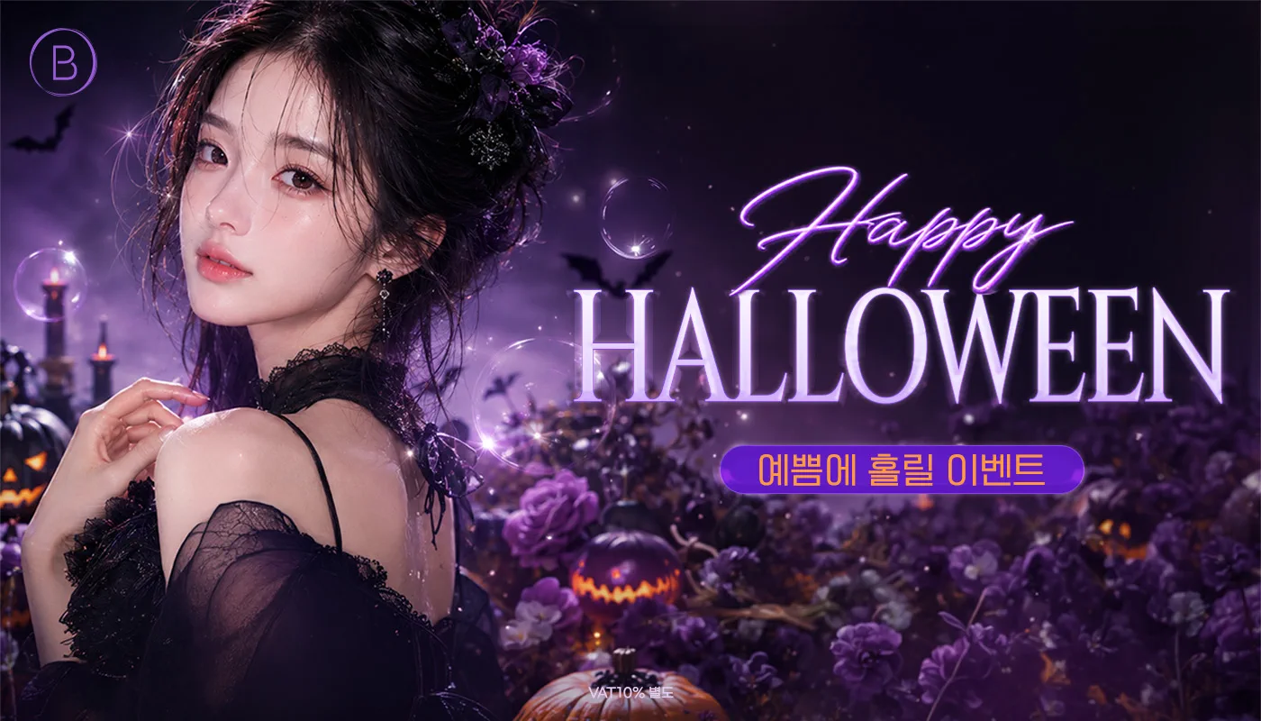 뷰티온의원 내포신도시점 :: 🎃 할로윈? 말해 뭐해! 예쁨에 홀릴로윈 👻