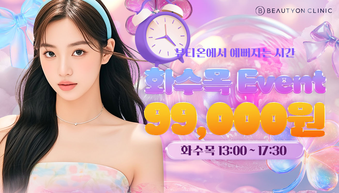 뷰티온의원 내포신도시점 :: ⏱️[시즌 2] "화/수/목" 해피아워 EVENT!⏱️