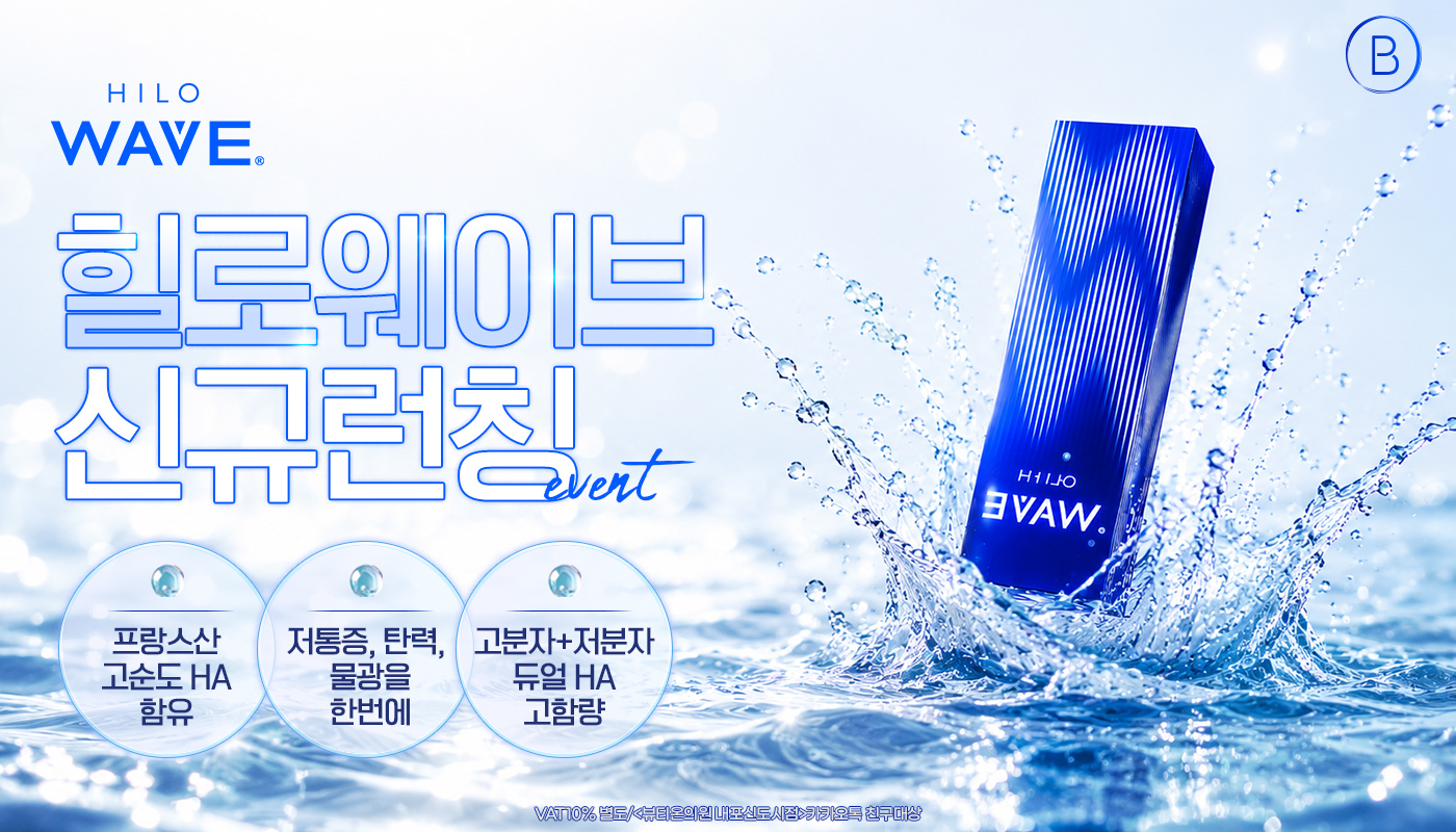 뷰티온의원 내포신도시점 :: 힐로웨이브