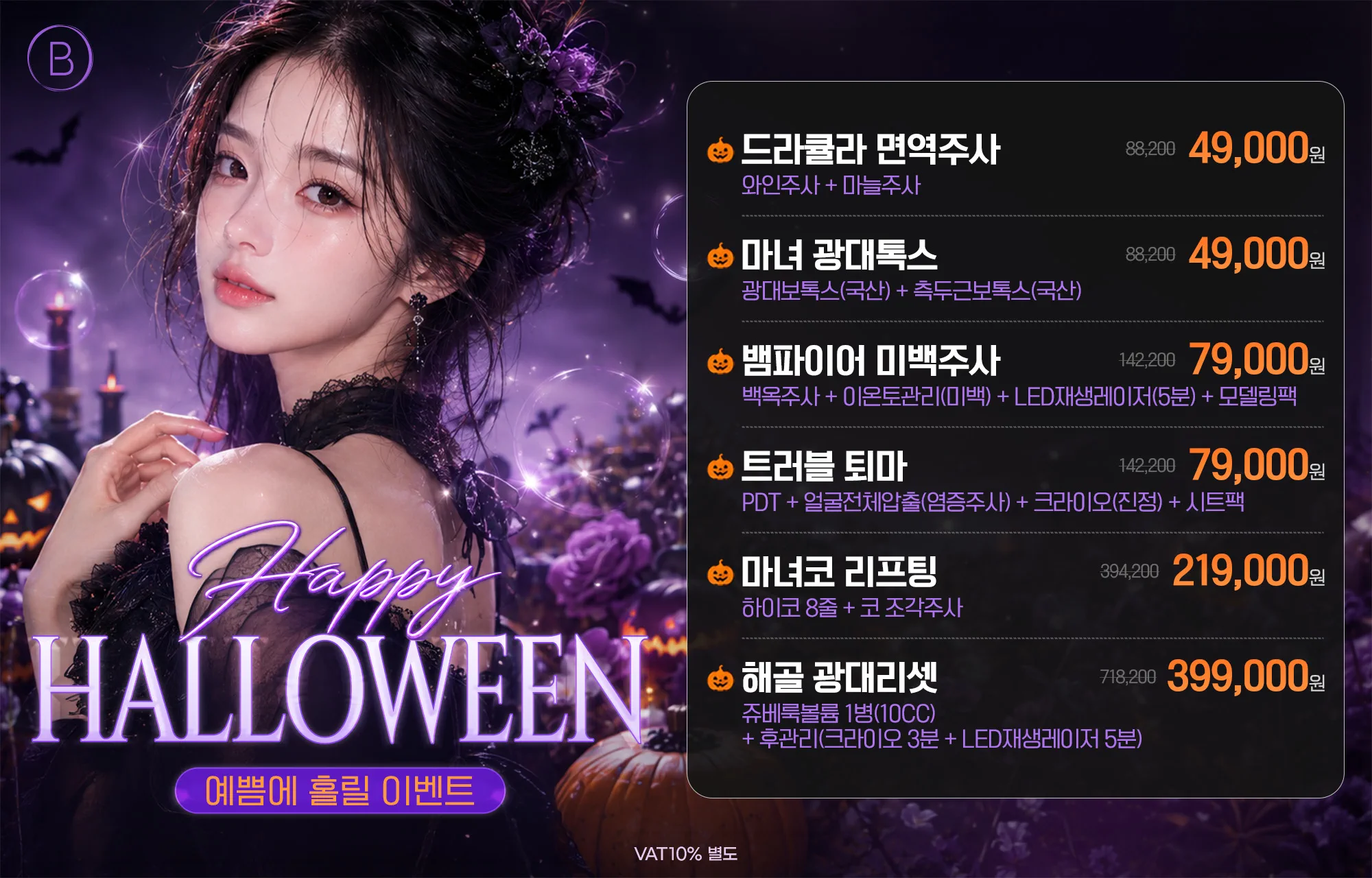 할로윈 ! 예쁨에 홀릴로윈 EVENT🎃