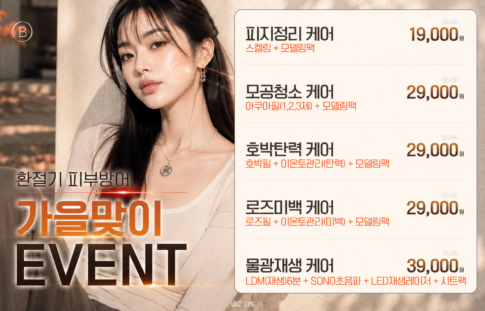 🍁환절기 피부방어, 가을맞이 EVENT🍁