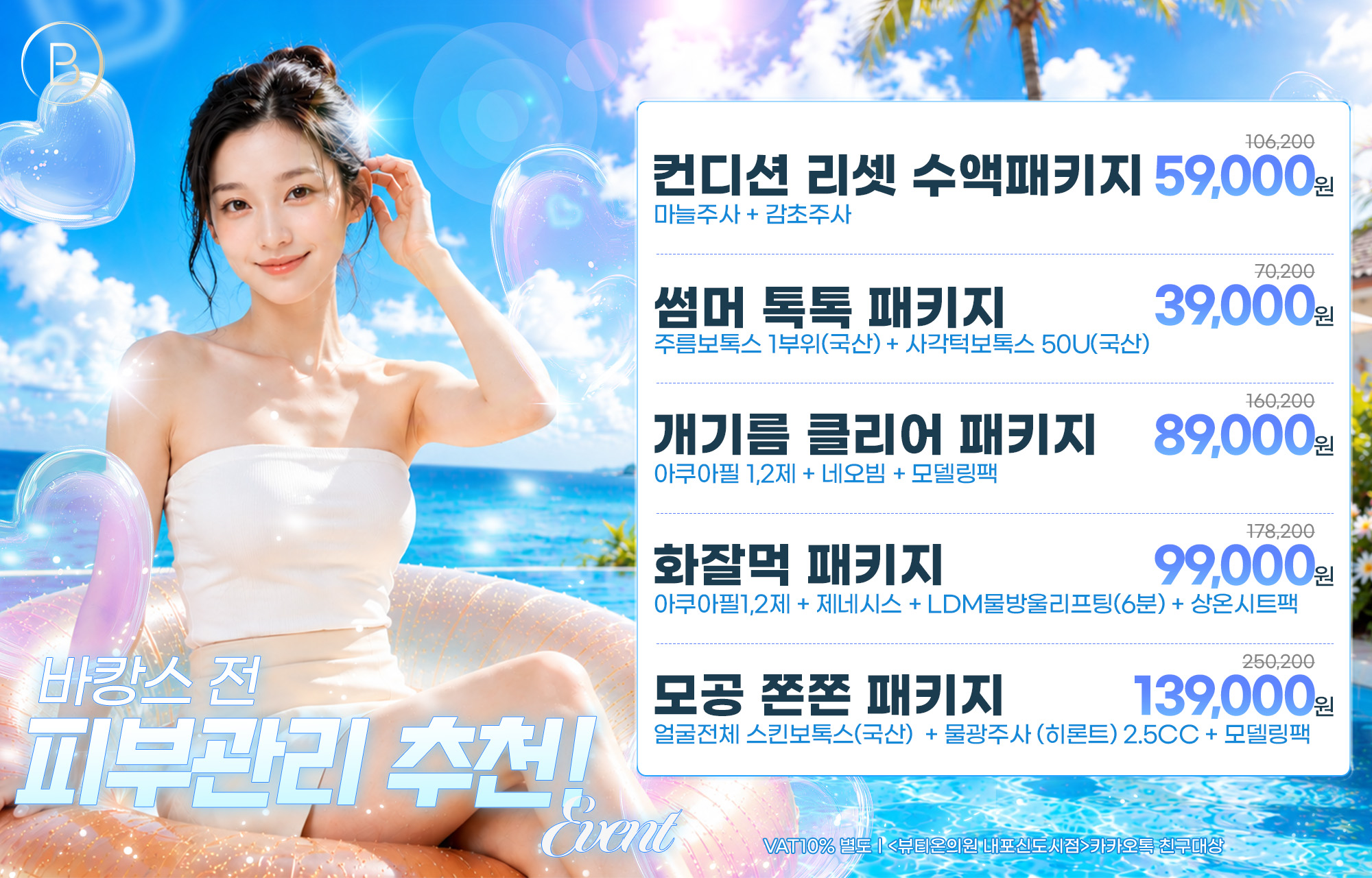 바캉스 준비 EVENT