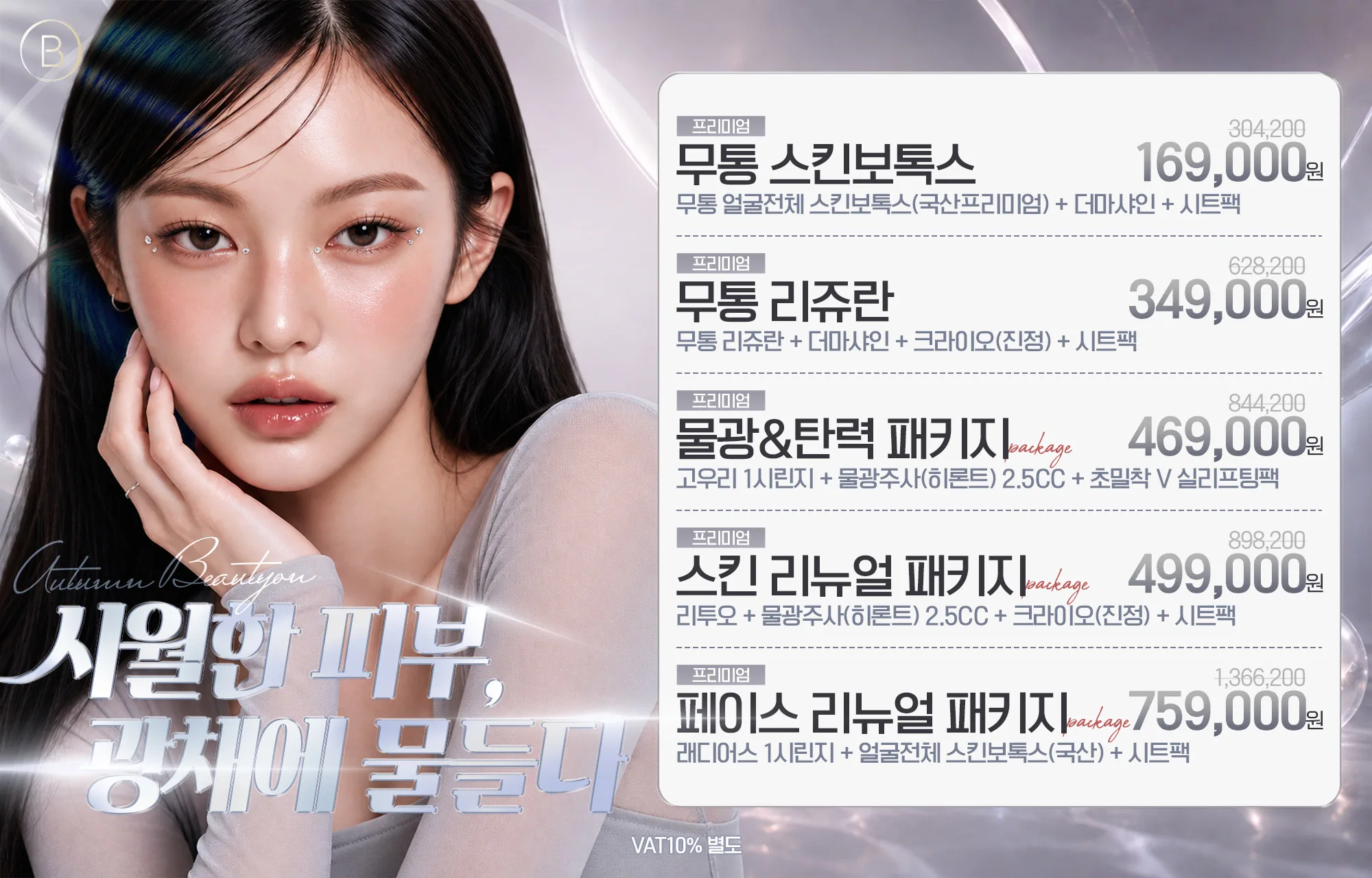 가을맞이 스킨부스터 EVENT🤎