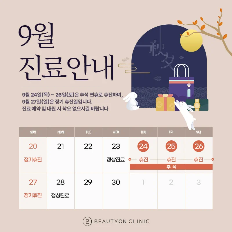 9월 추석진료공지
