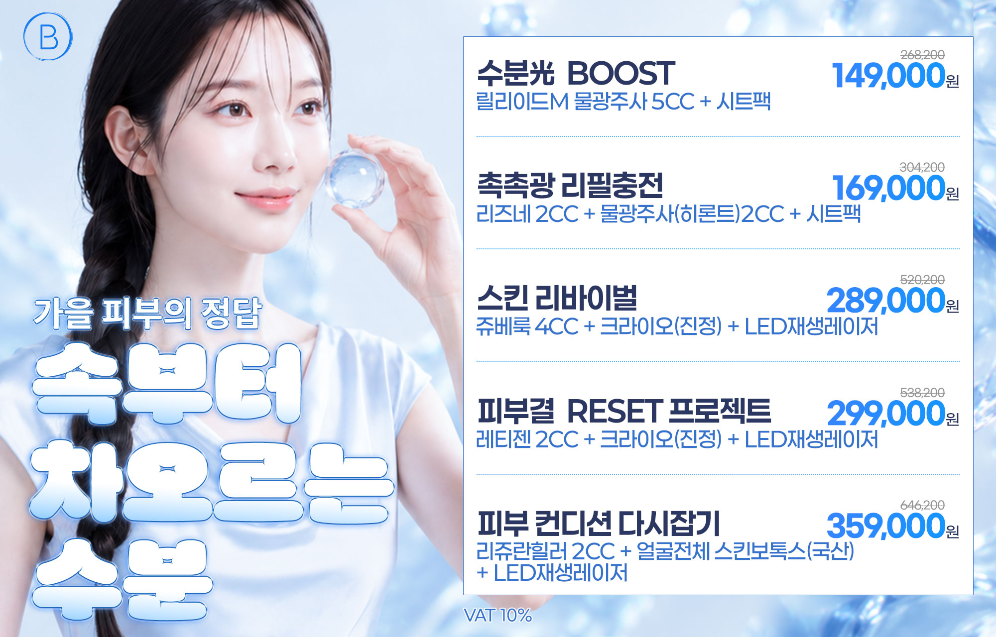 🌾가을 피부의 정답, 속부터 차오르는 수분🌾