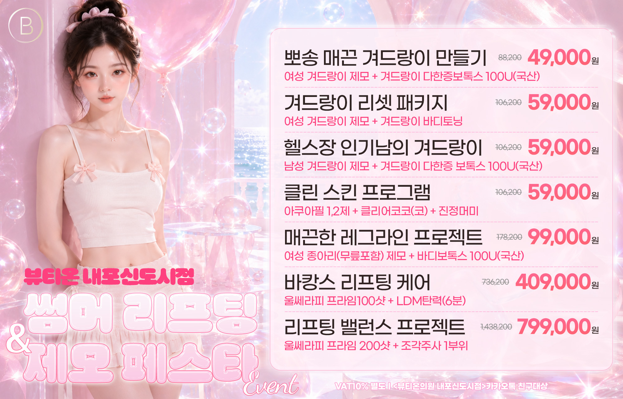 썸머 리프팅&제모 EVENT
