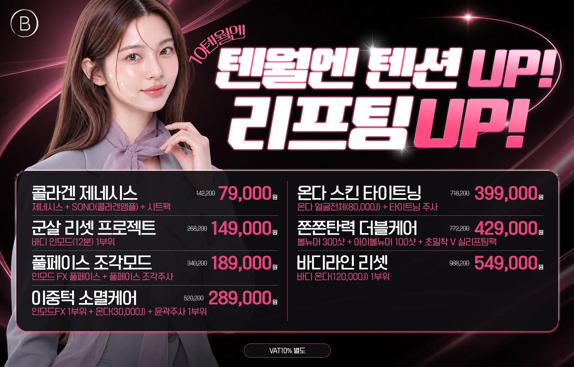 10월 특별한 리프팅 EVENT🤍