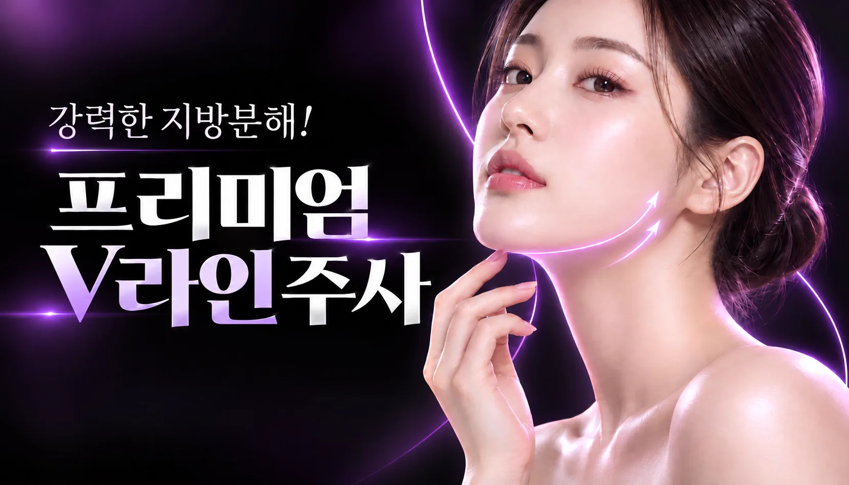 뷰티온의원 내포신도시점 :: 📌프리미엄 V라인, 뉴비쥬