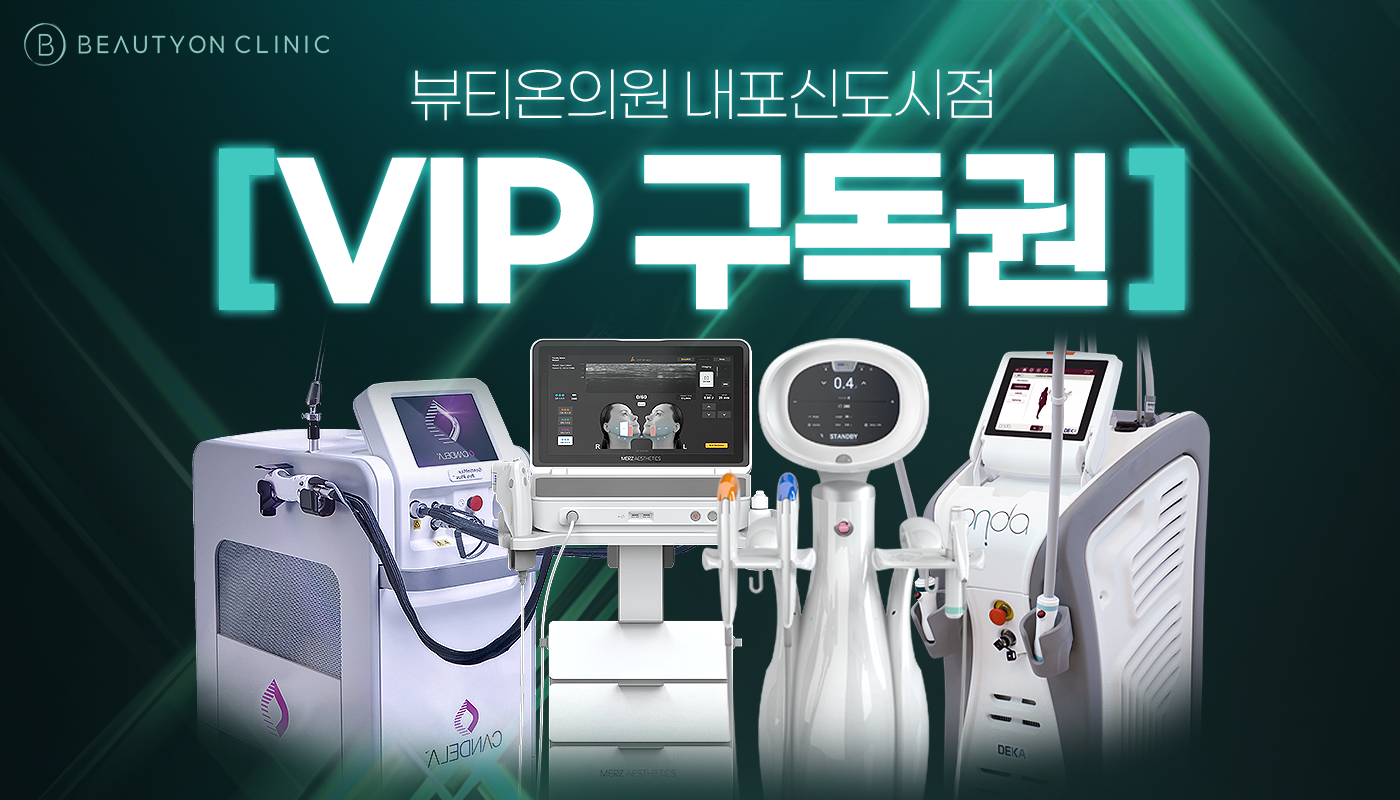 뷰티온의원 내포신도시점 :: VIP 1년 구독권 