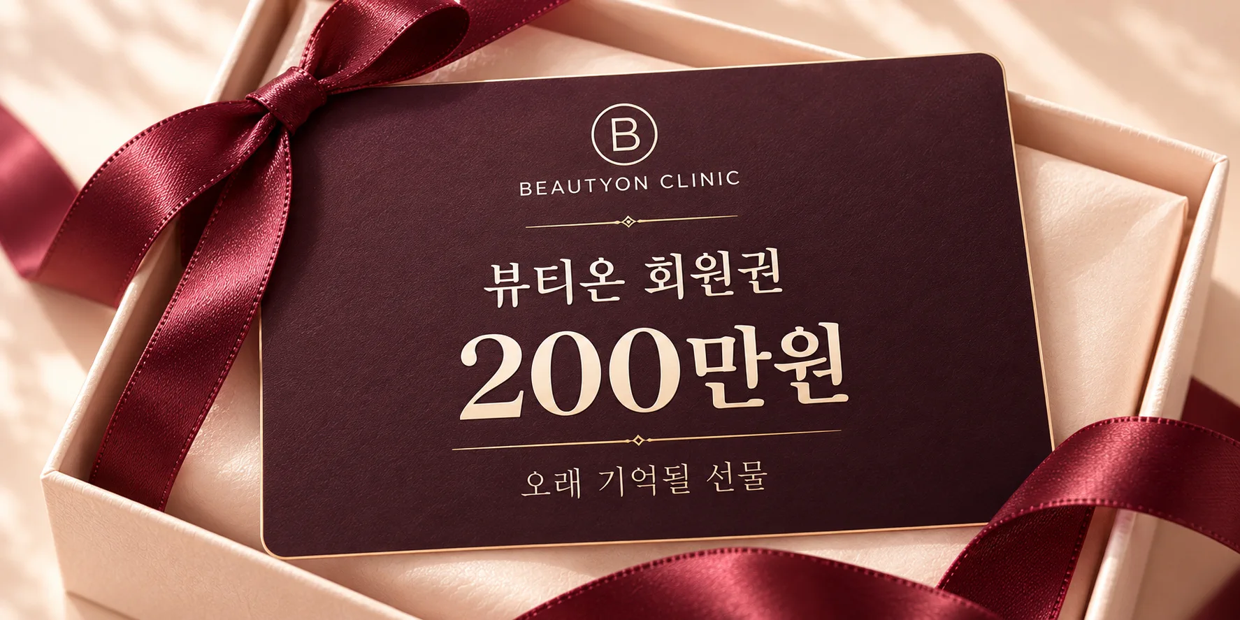 뷰티온의원 내포신도시점 :: 회원권 혜택