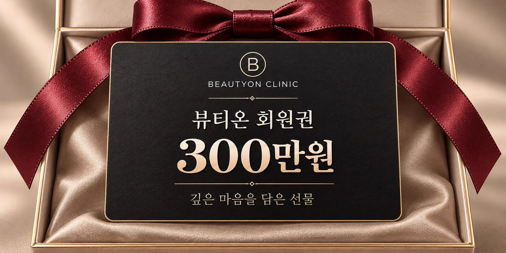 뷰티온의원 내포신도시점 :: 회원권 혜택