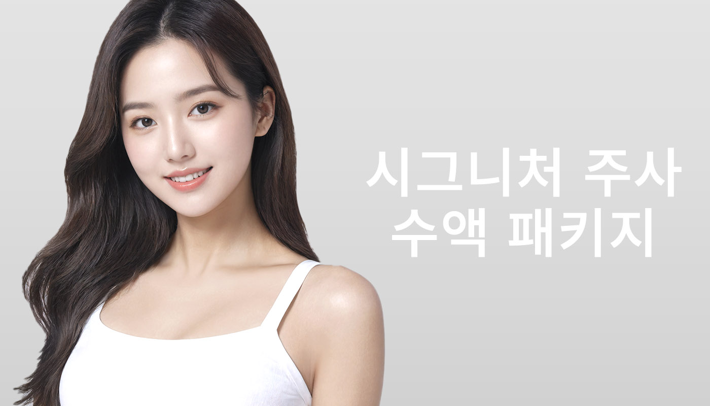 대전도안 뷰티온의원 :: 📌시그니처 수액주사 패키지