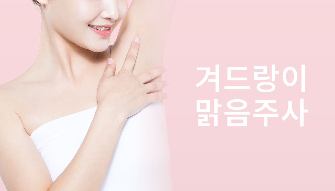 대전도안 뷰티온의원 :: 겨드랑이맑음주사 