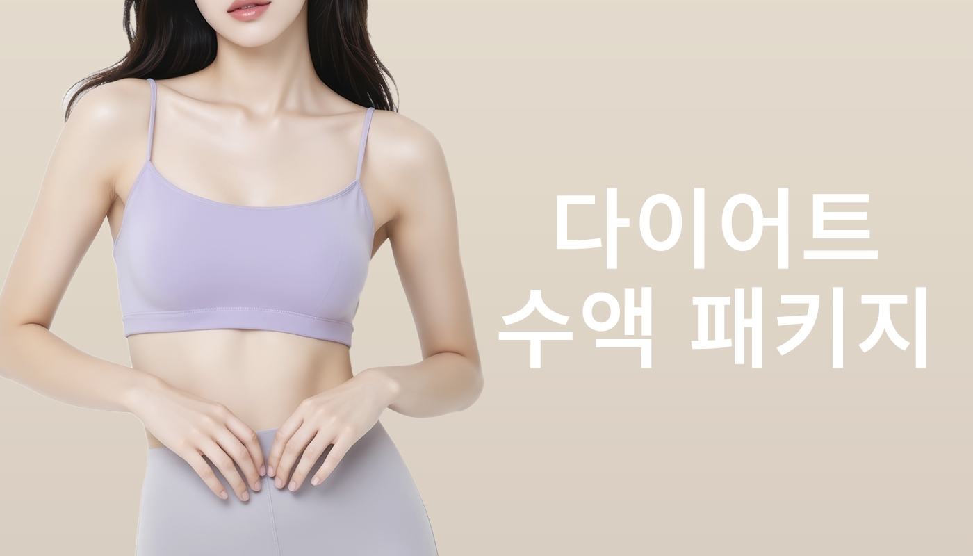 대전도안 뷰티온의원 :: 다이어트 수액주사