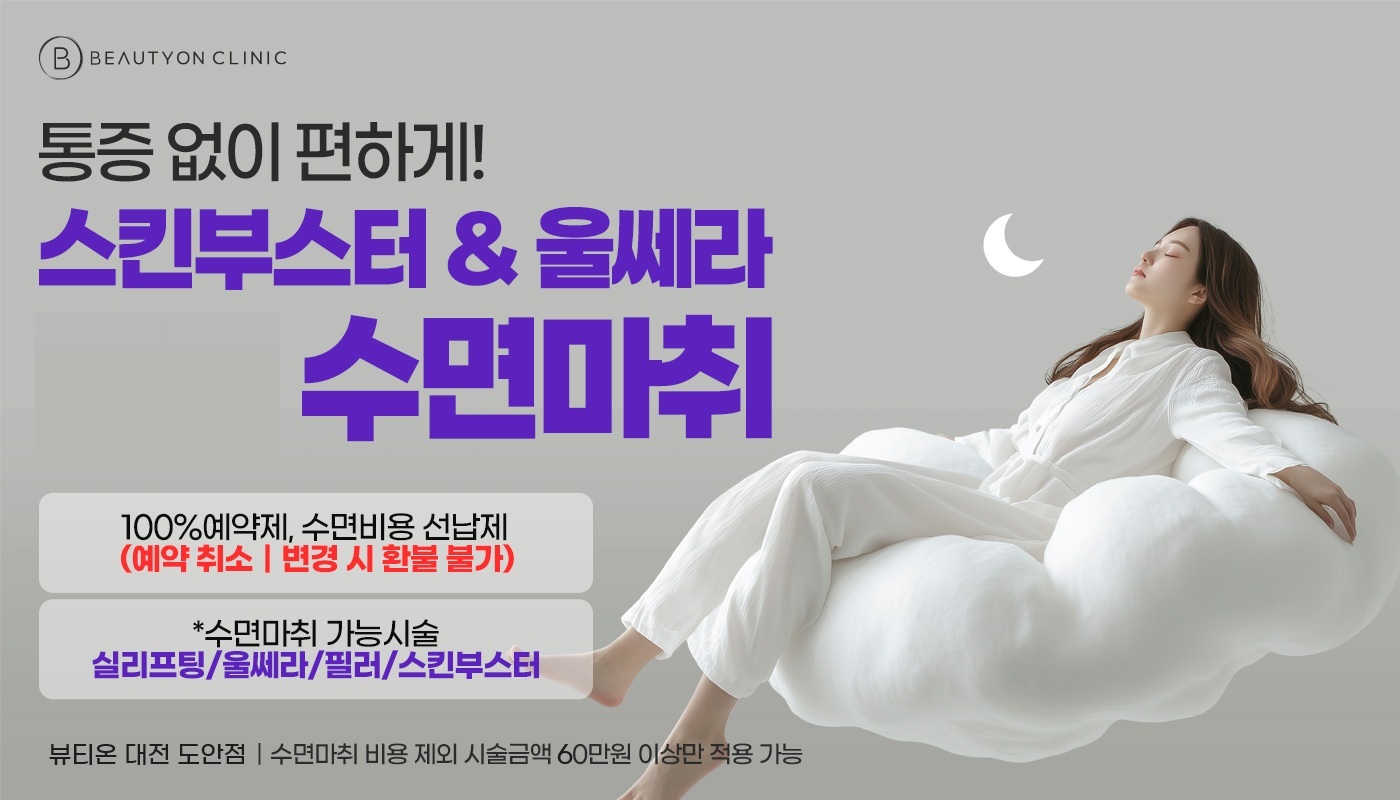 대전도안 뷰티온의원 :: 수면 마취 패키지