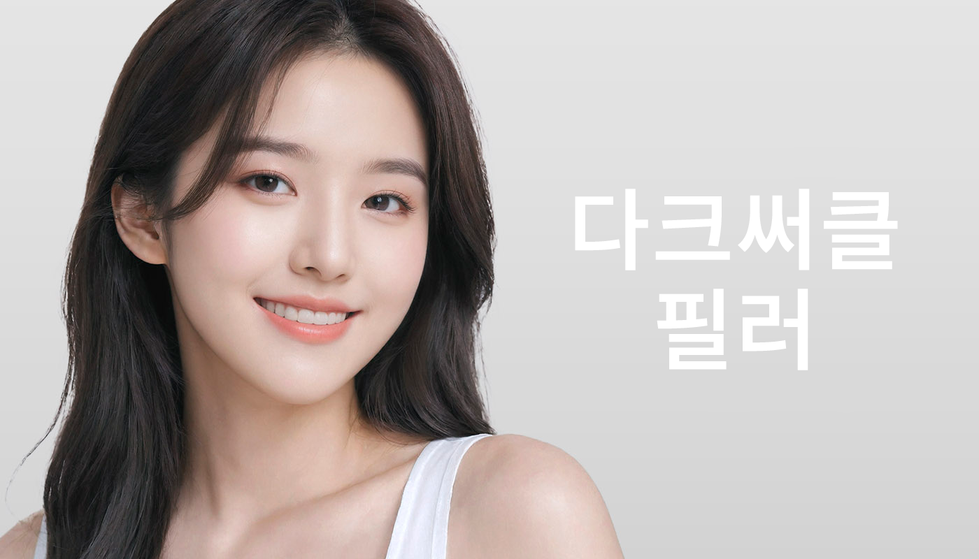 대전도안 뷰티온의원 :: 다크써클 필러