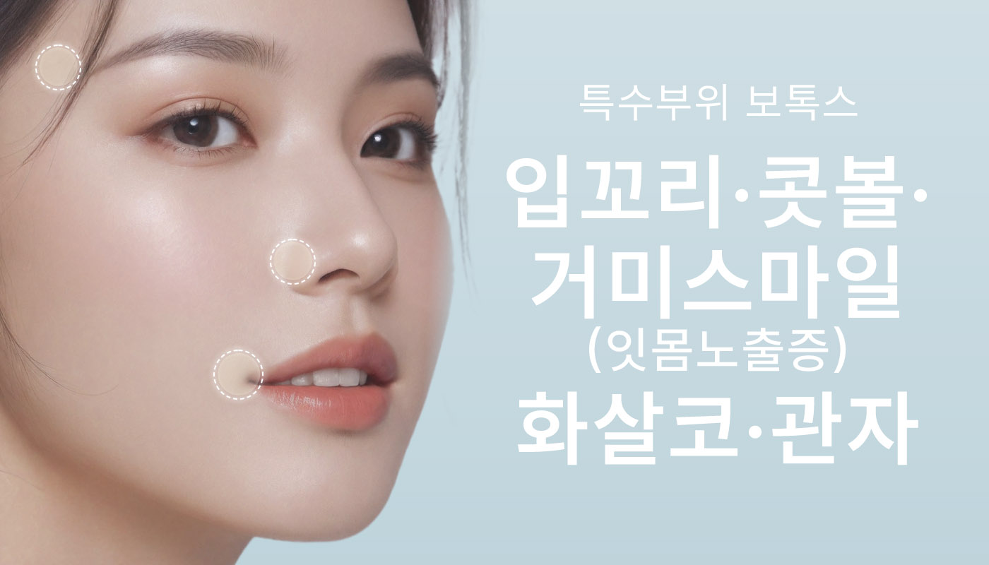 대전도안 뷰티온의원 :: 특수부위 보톡스
