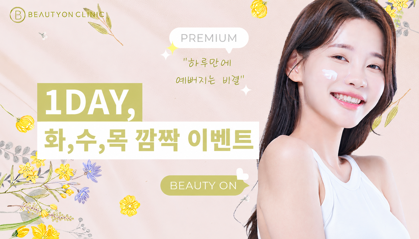 대전도안 뷰티온의원 :: 🎊화수목 원데이 이벤트🎊