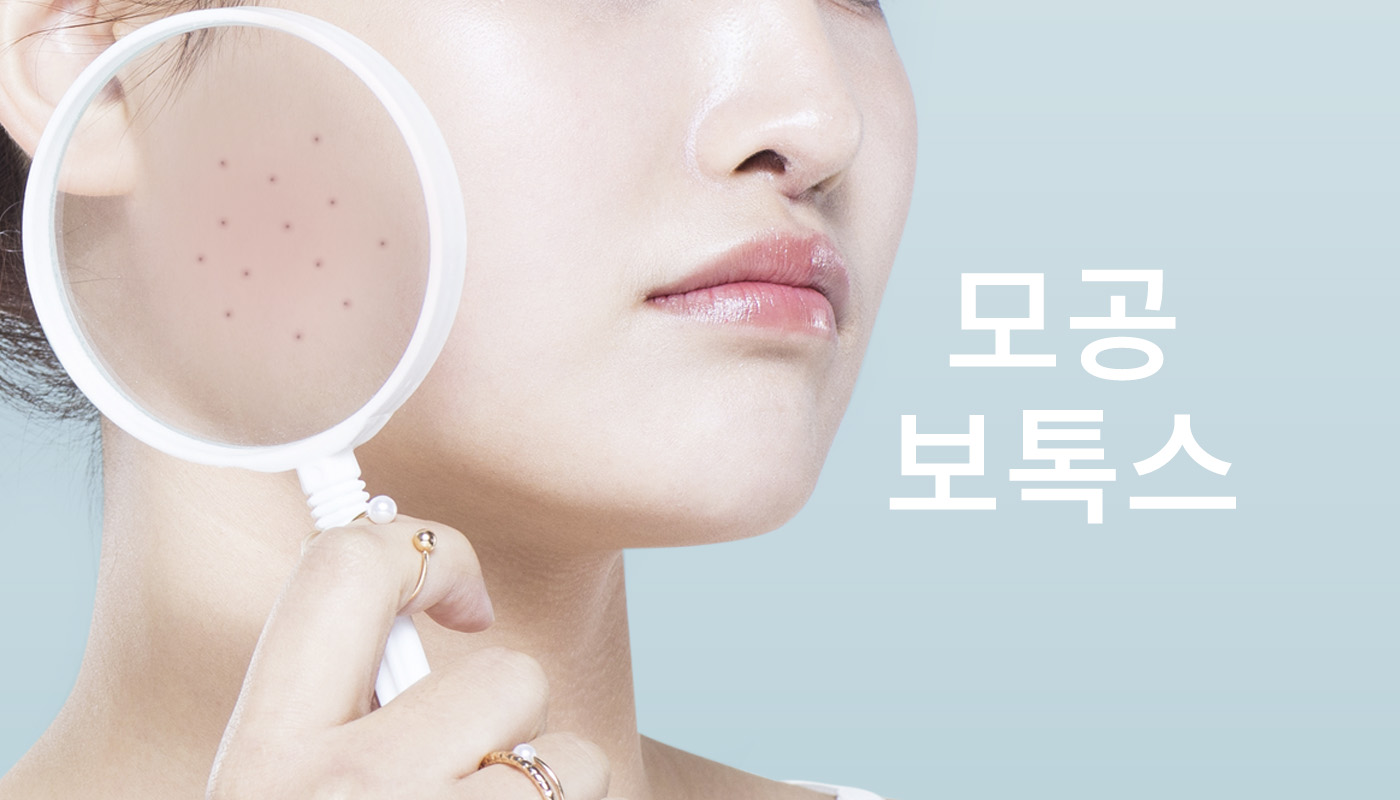 대전도안 뷰티온의원 :: 모공 보톡스