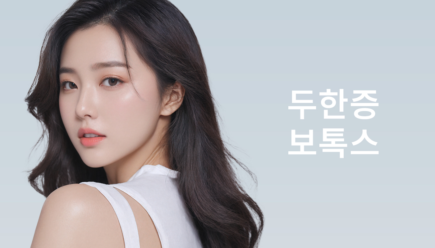 대전도안 뷰티온의원 :: 두한증보톡스