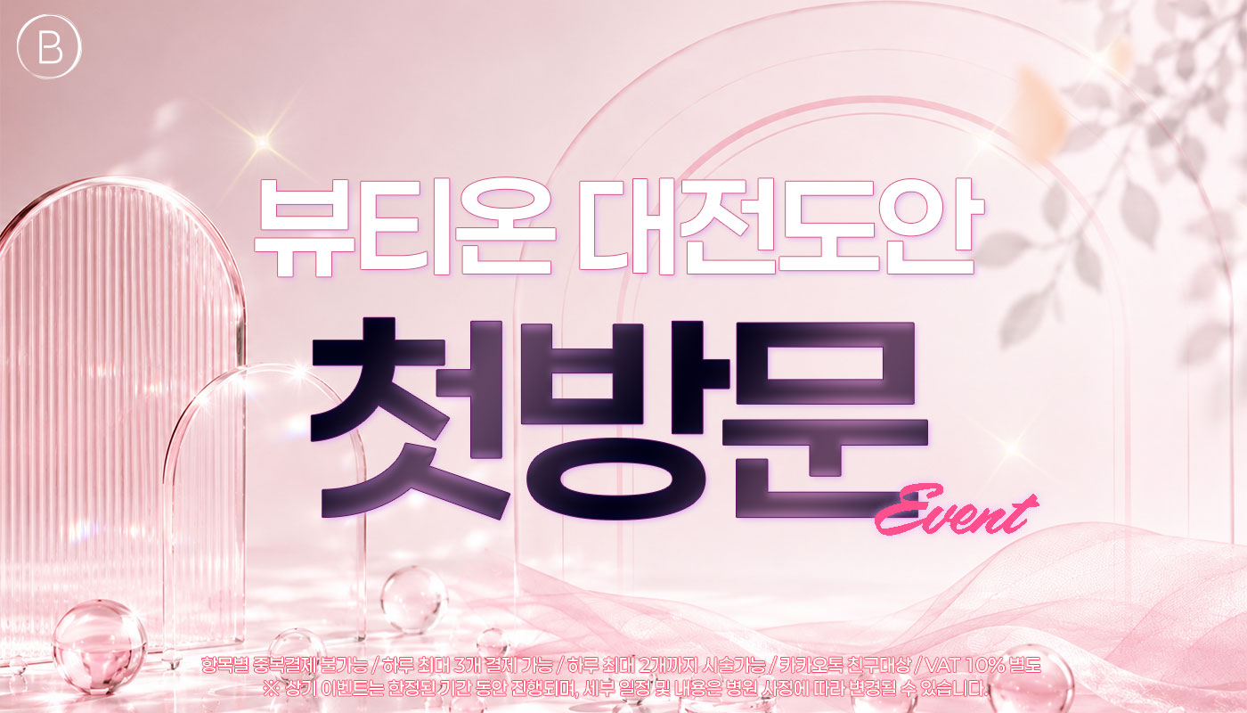 대전피부과 뷰티온의원 대전도안점ㅣ피부 리프팅 보톡스 상담 :: [첫방문]🎁뷰티온 대전도안점 첫방문 EVENT!🎁