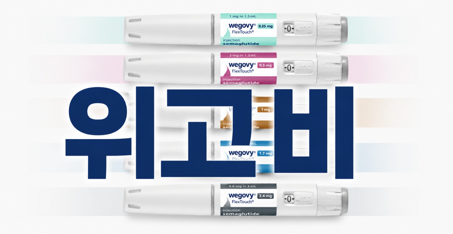 대전도안 뷰티온의원 :: 위고비