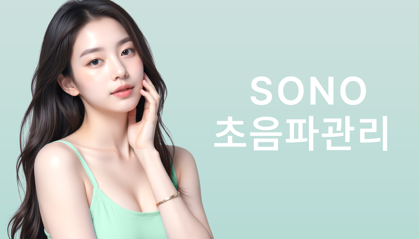 대전도안 뷰티온의원 :: SONO 초음파관리
