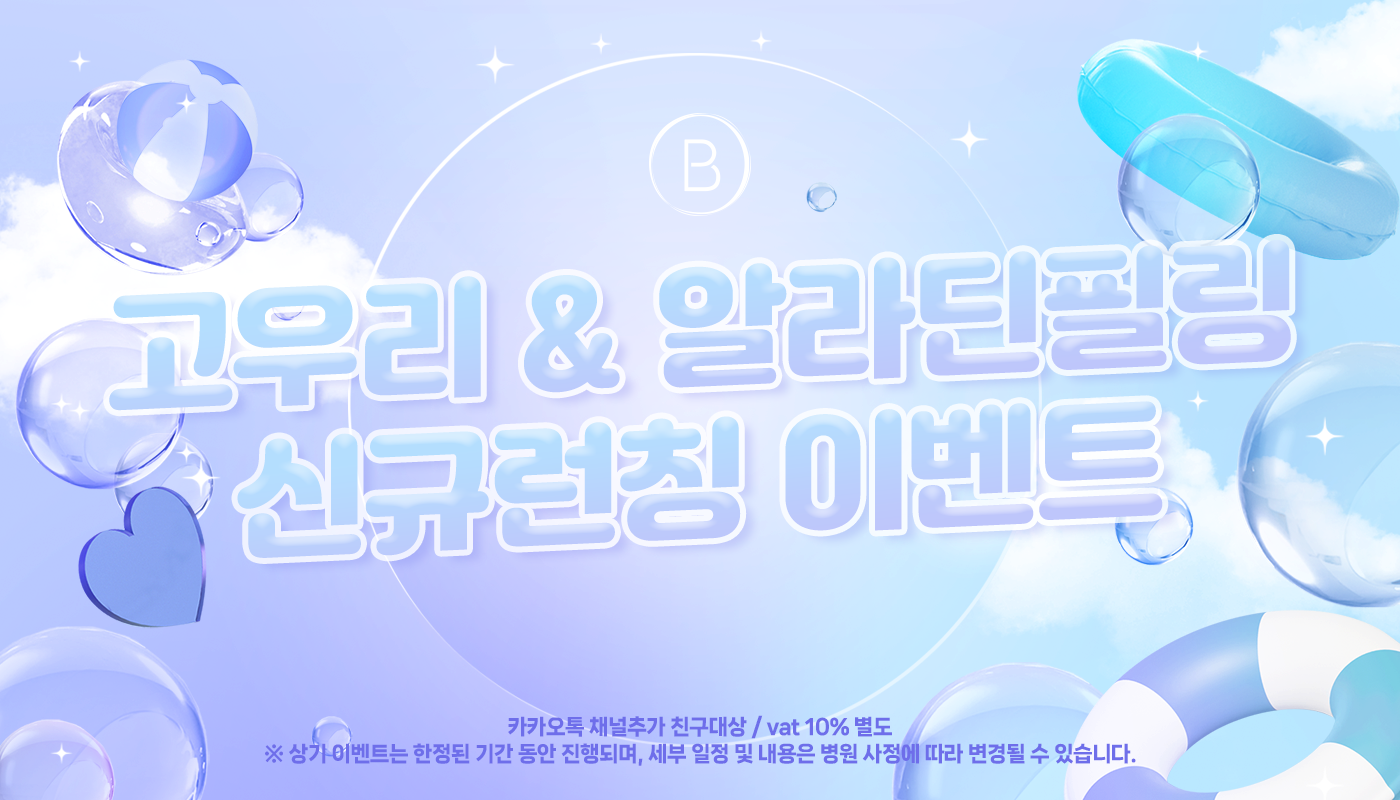 대전도안 뷰티온의원 :: 🫧고우리 & 알라딘필링 신규런칭이벤트🫧