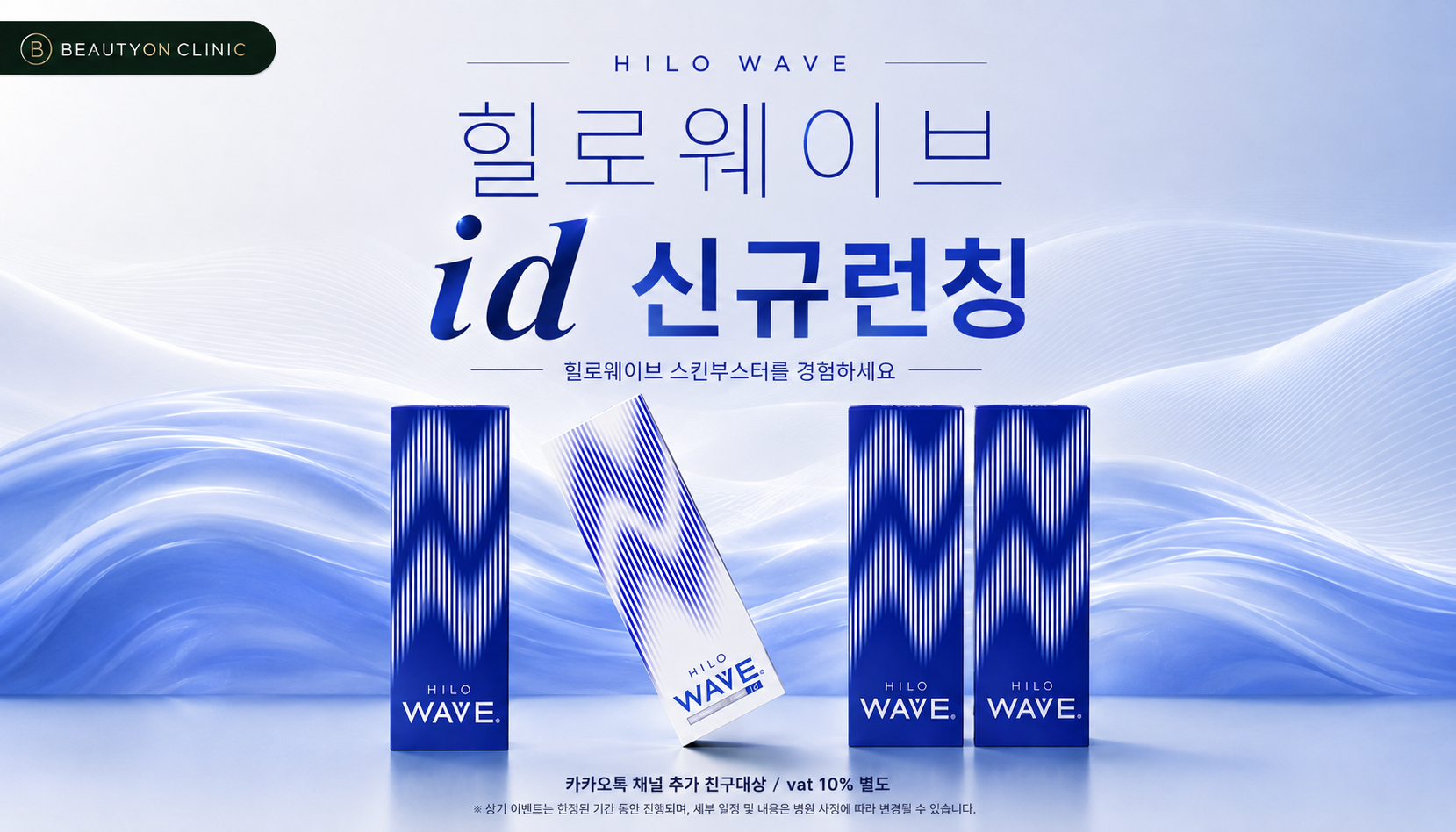 대전도안 뷰티온의원 :: 💧힐로웨이브 id 런칭 이벤트💧