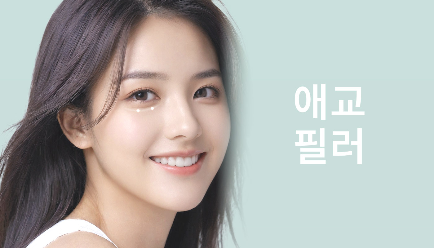 대전도안 뷰티온의원 :: 애교 필러 