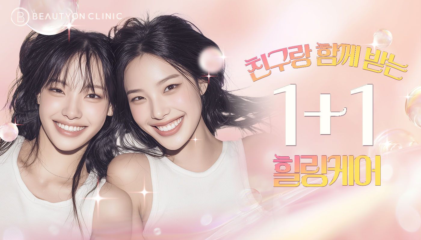 대전도안 뷰티온의원 :: ✨친구랑 함께 받는 힐링 케어✨