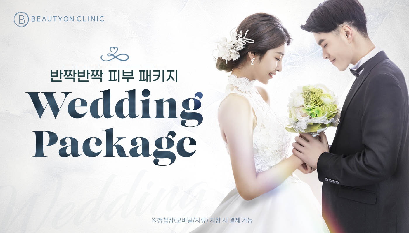 대전도안 뷰티온의원 :: [웨딩] 반짝반짝피부 패키지👰🏻🤵🏻