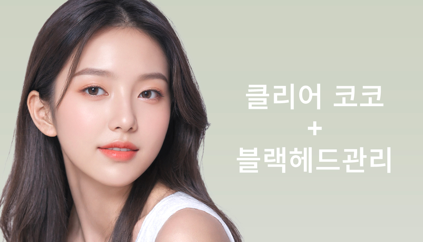 대전도안 뷰티온의원 :: 클리어 코코+블랙헤드