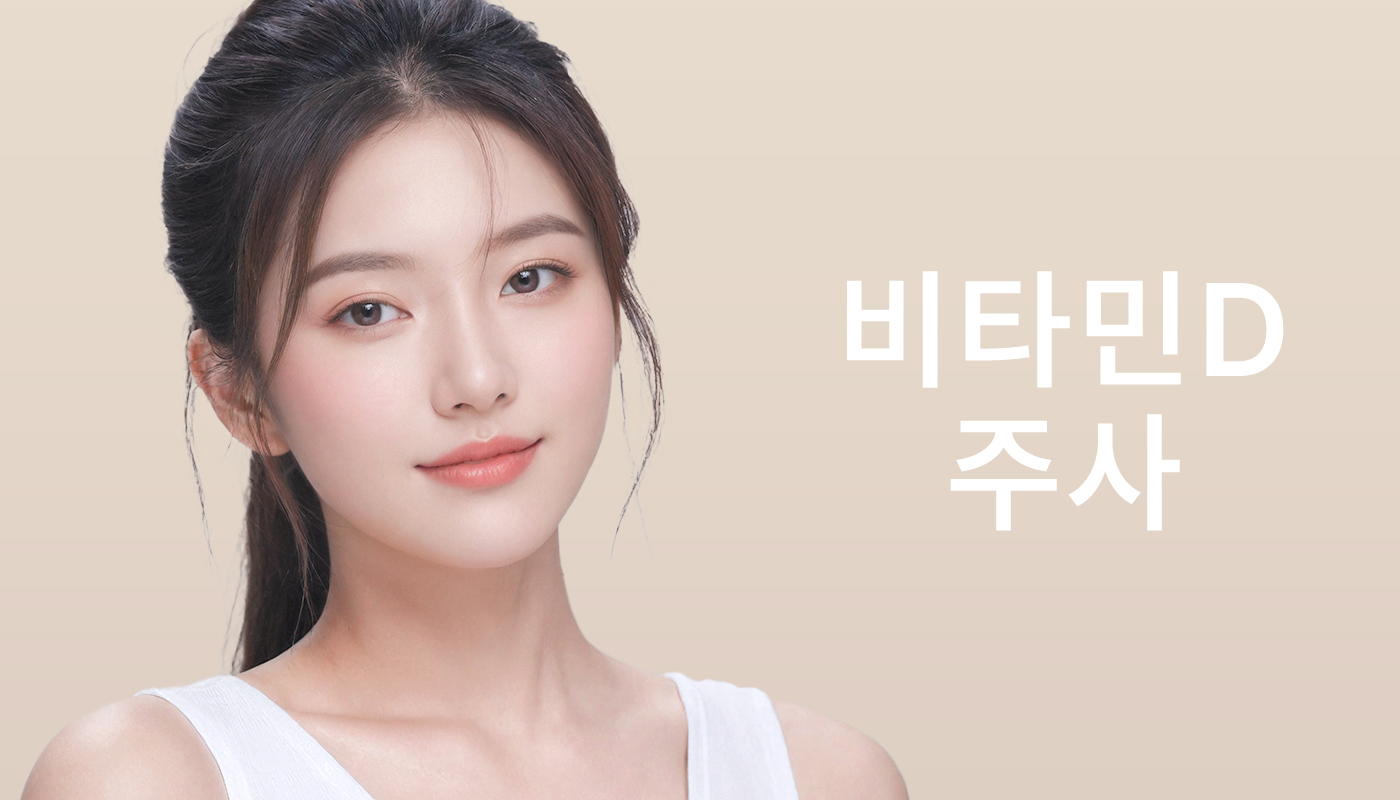 대전도안 뷰티온의원 :: 비타민D주사