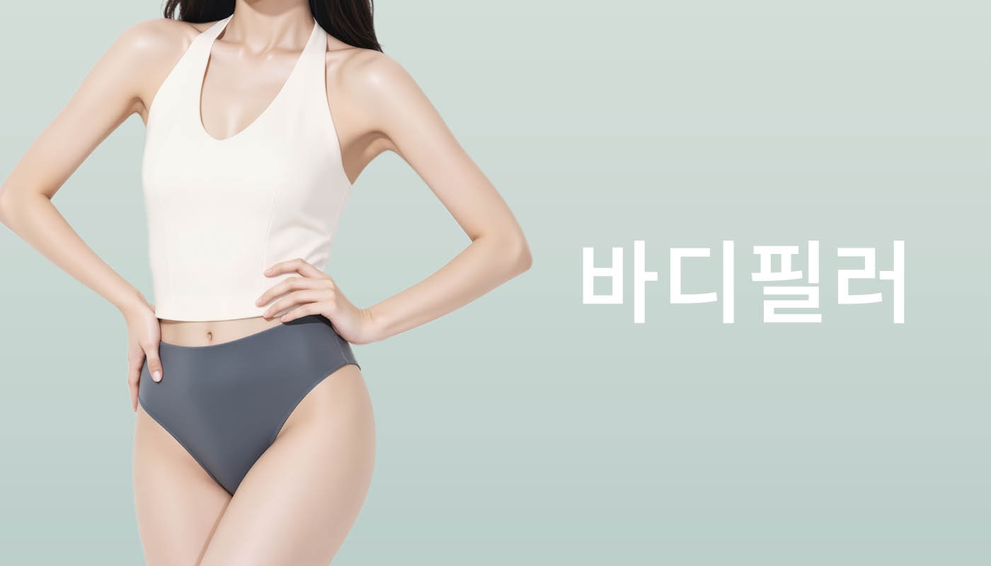 대전도안 뷰티온의원 :: 특수부위 / 바디 필러