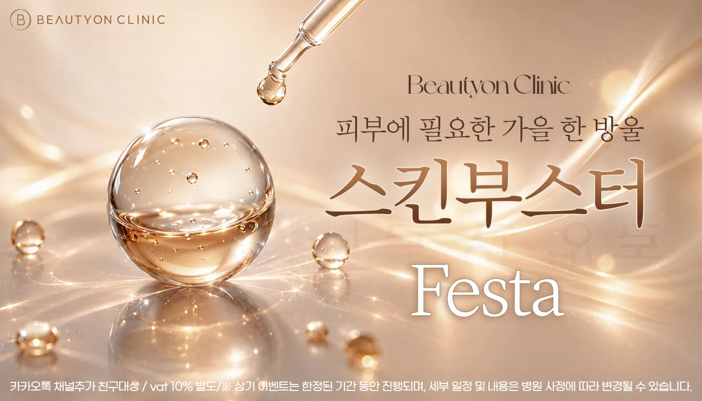 대전피부과 뷰티온의원 대전도안점ㅣ피부 리프팅 보톡스 상담 :: 💙스킨부스터 페스타💙