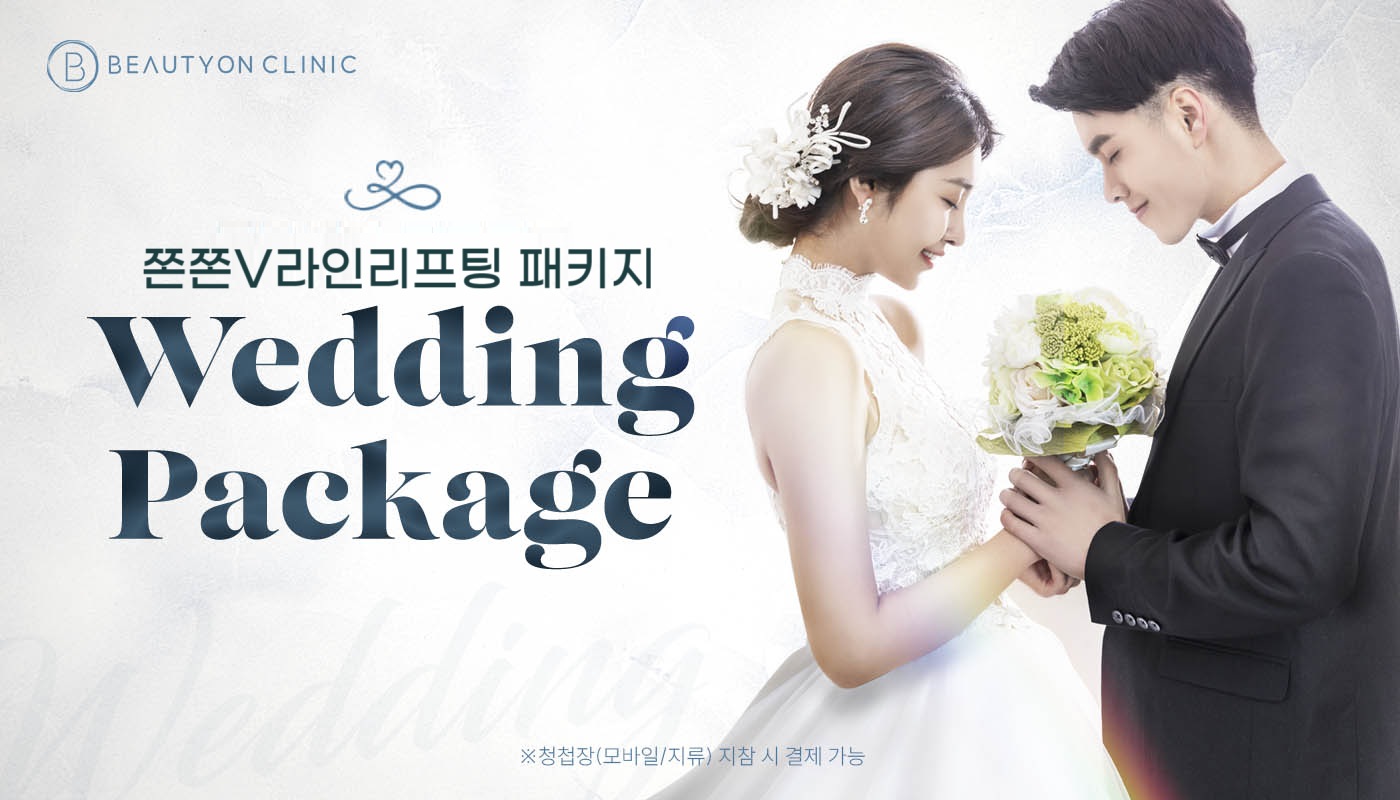 대전도안 뷰티온의원 :: [웨딩] 쫀쫀V라인리프팅 패키지👰🏻🤵🏻