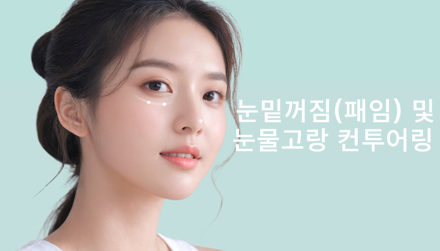 대전도안 뷰티온의원 :: 눈밑꺼짐(패임) 및 눈물고랑 컨투어링