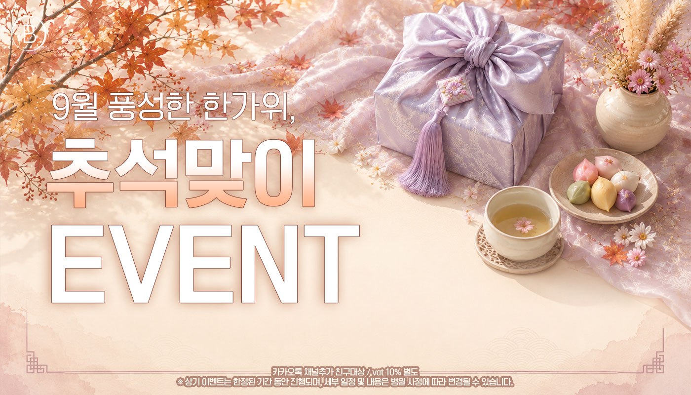 대전도안 뷰티온의원 :: 🌰9월 추석맞이 이벤트🌰