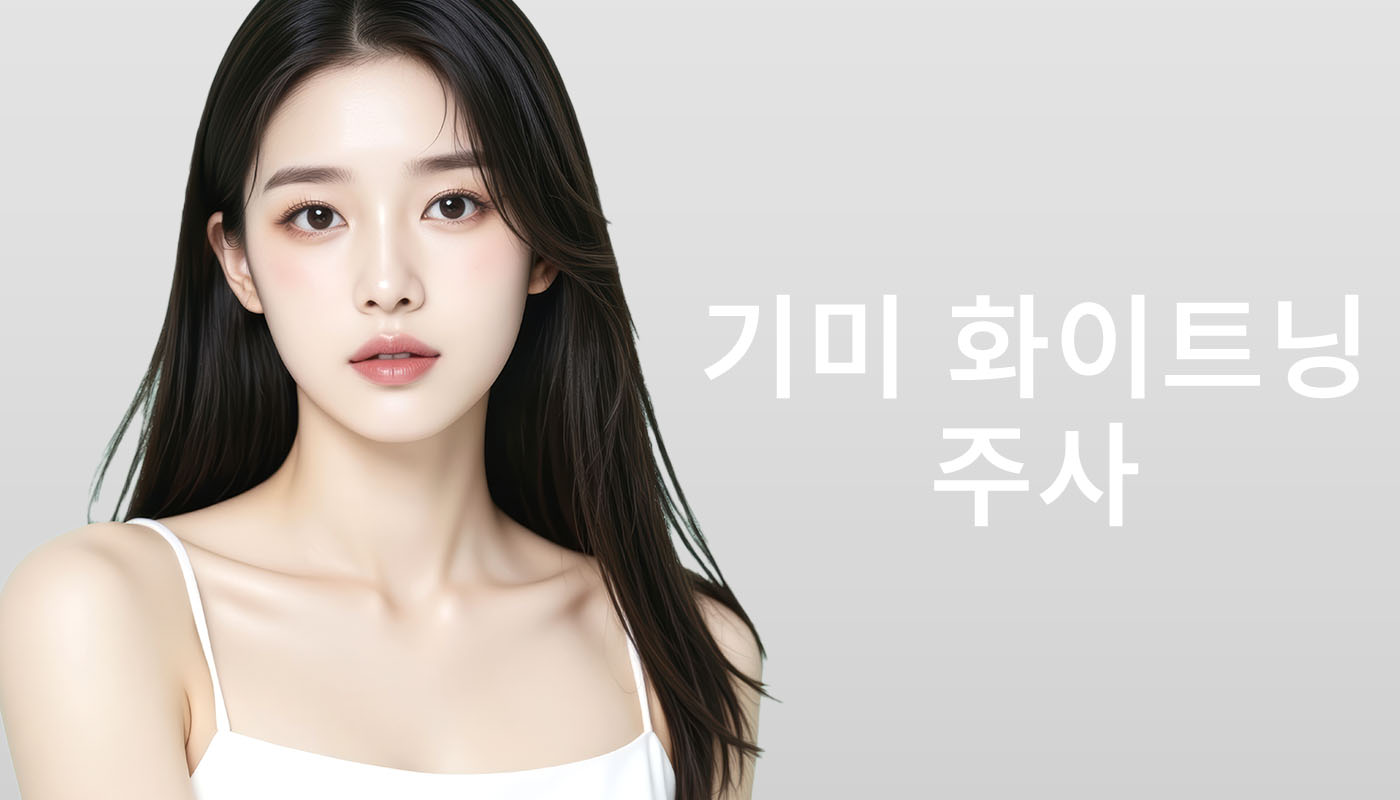대전도안 뷰티온의원 :: 기미 화이트닝 주사