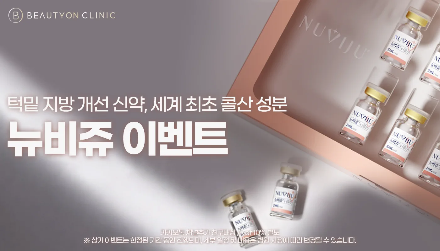 대전피부과 뷰티온의원 대전도안점ㅣ피부 리프팅 보톡스 상담 :: 뉴비쥬 이벤트