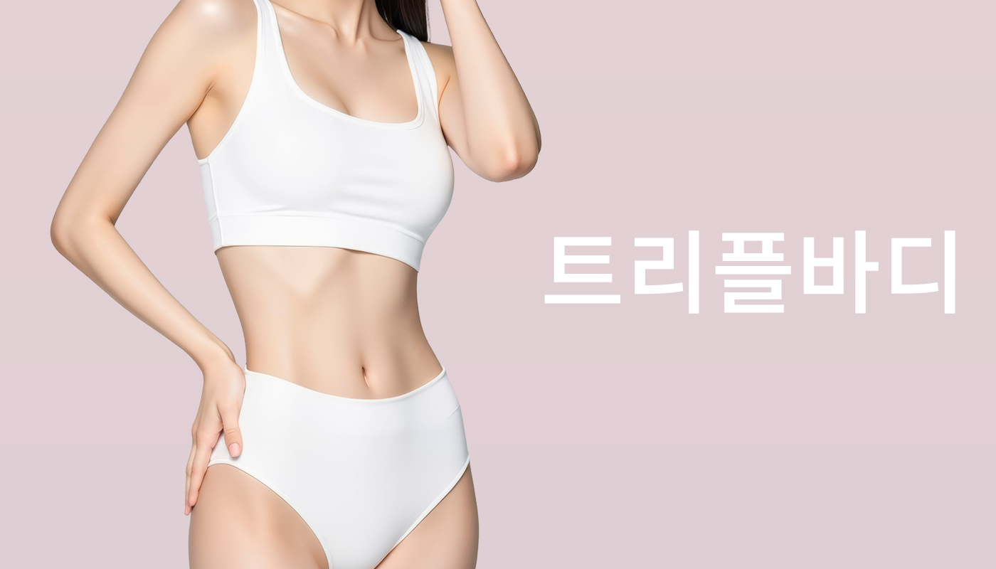 대전도안 뷰티온의원 :: 트리플 바디
