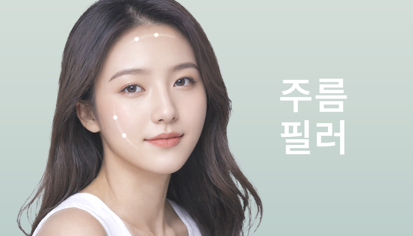 대전도안 뷰티온의원 :: 주름 필러