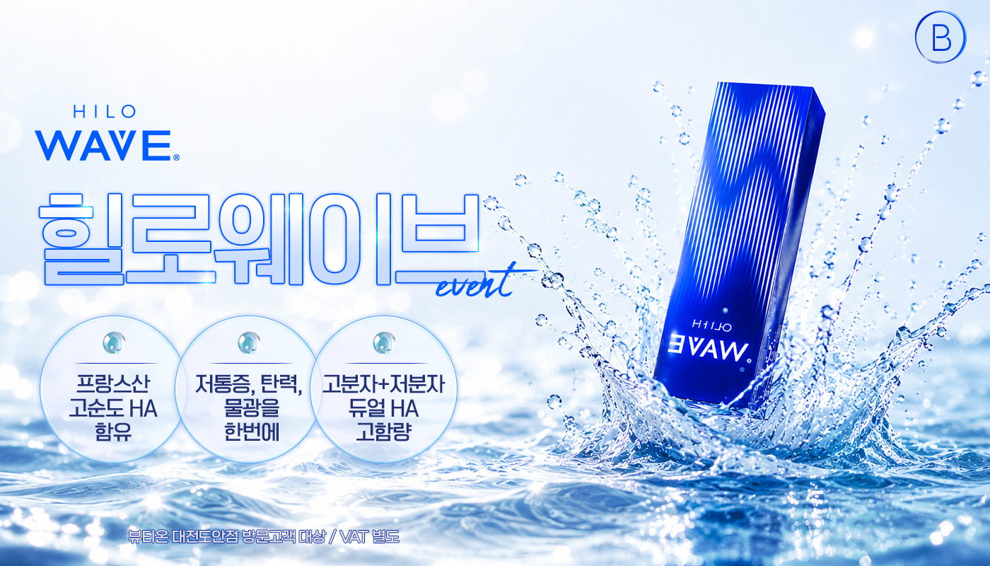 대전도안 뷰티온의원 :: 힐로웨이브
