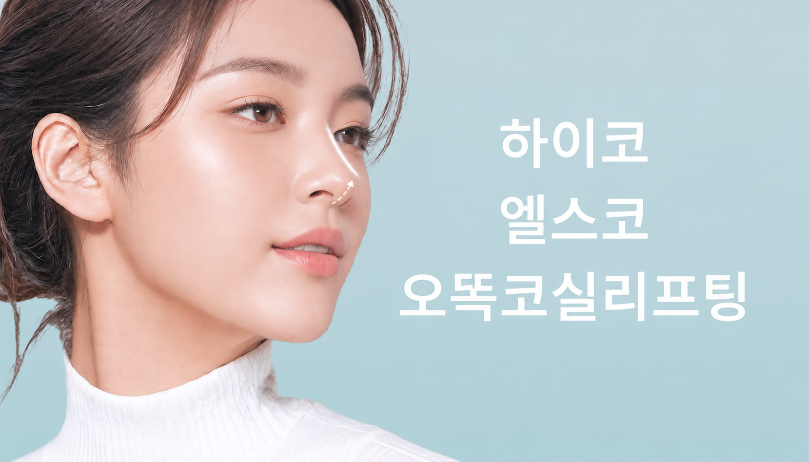 대전도안 뷰티온의원 :: 오똑코 실리프팅
