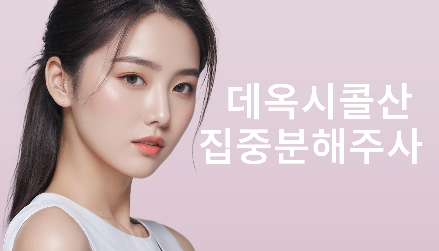 대전도안 뷰티온의원 :: 데옥시콜산(DCA) 집중분해주사 