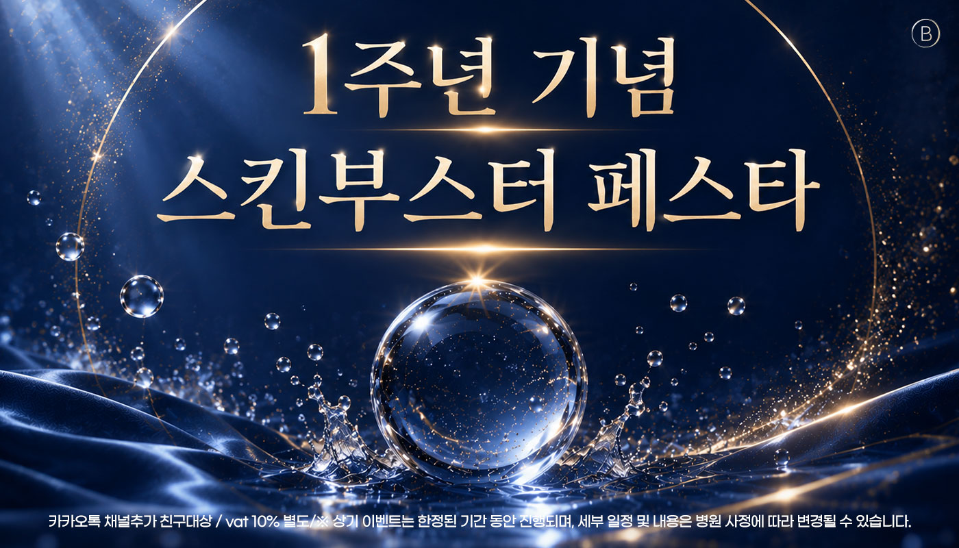 대전도안 뷰티온의원 :: 💙스킨부스터 페스타💙