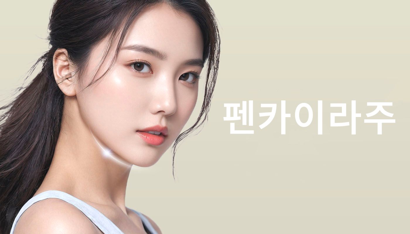 대전도안 뷰티온의원 :: 바디 담즙산 집중지방분해 주사(펜카이라주)