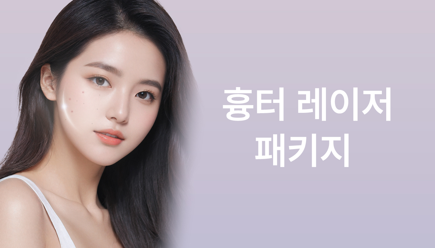 대전도안 뷰티온의원 :: 핀홀셀 흉터 레이저 패키지 